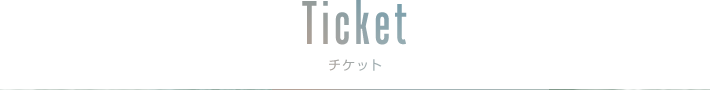 Ticket チケット