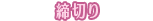���؂�