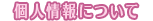 �l���ɂ���