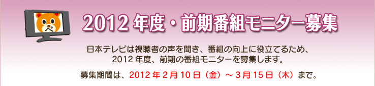2012年度・前期番組モニター募集