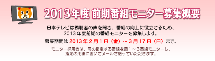 2013�N�x�O���ԑg���j�^�[��W�T�v