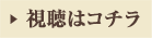 視聴はコチラ