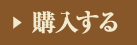 購入する