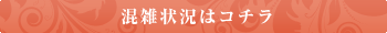 混雑状況はコチラ