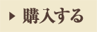 購入する