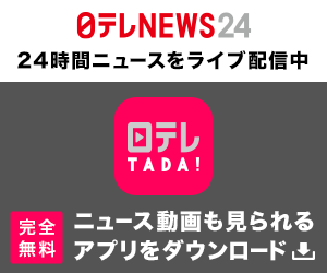 【日テレNEWS24】24時間ニュースをライブ配信中　＜日テレTADA!＞完全無料 ニュース動画も見られるアプリをダウンロード
