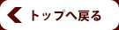 トップへ戻る