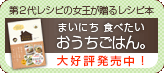 レシピ本「まいにち　食べたい　おうちごはん。」予約受付中！