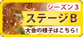 シーズン3ステージB