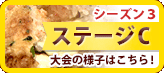 シーズン3ステージC
