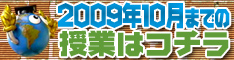 2009年10月までの授業はコチラ