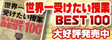 世界一受けたい授業BEST100 大好評発売中