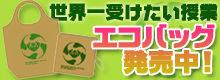 エコバック発売中!