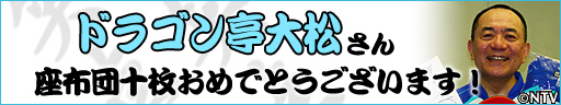 �h���S�����叼���� ���z�c�\�����߂łƂ��������܂��I