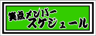 �Γ_�����o�[�X�P�W���[��