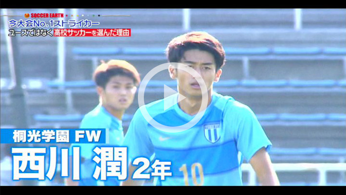 U-19日本代表・西川潤！桐光学園のエースが理想とするのはレアル・マドリードのベイル！神奈川決勝での圧巻ゴールは必見！