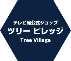 テレビ局公式ショップ ツリー ビレッジ（Tree Village） 
