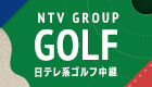 日テレ系ゴルフ中継