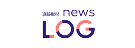 追跡取材 news LOG