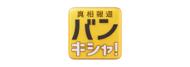 真相報道バンキシャ!