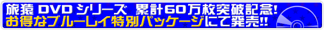 お得なブルーレイ特別パッケージ
