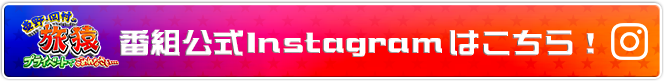 旅猿番組公式 Instagram はこちら！