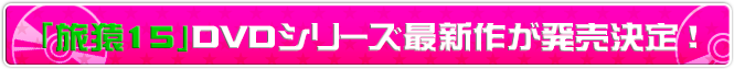「旅猿13」DVDシリーズ最新作が発売決定！