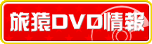 旅猿DVD情報