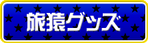 旅猿グッズ