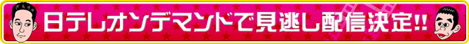 期間限定！第1話無料配信中！ 本編インターネット配信はコチラ！