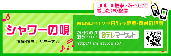 「シャワーの唄」ついに!!携帯・スマートフォンで着うた（R）配信
