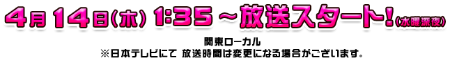 毎週木曜日 1:29～1:59 放送!! (水曜深夜)
