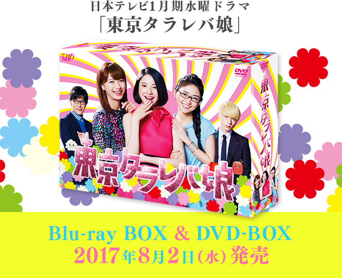 日本テレビ1月期水曜ドラマ「東京タラレバ娘」Blu-ray BOX & DVD-BOX　2017年8月2日（水）発売