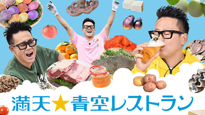 満天☆青空レストラン