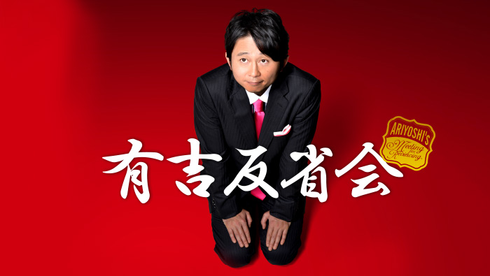 有吉反省会