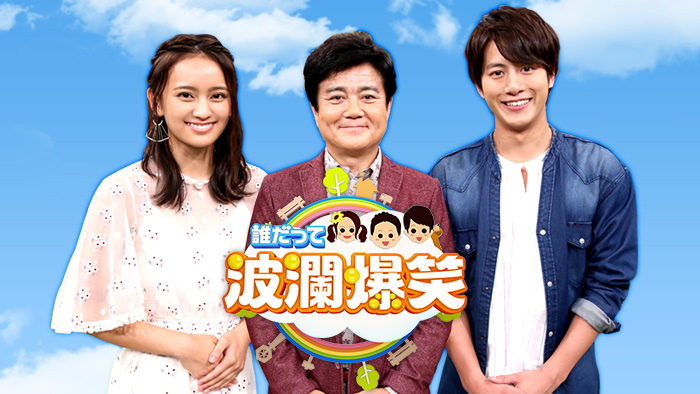 誰だって波瀾爆笑