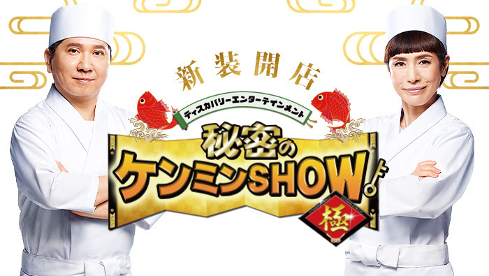 秘密のケンミンSHOW