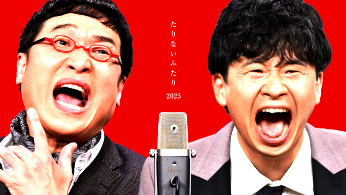 たりないふたり