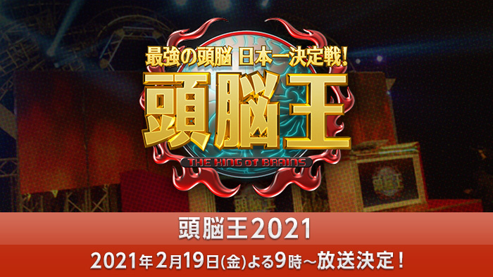 日本No.1の頭脳王！大決定戦!!2013