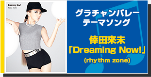 グラチャンバレーテーマソング 倖田來未「Dreaming Now!」(rhythm zone)