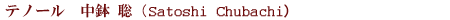 �e�m�[���@�����@���iSatoshi Chubachi�j