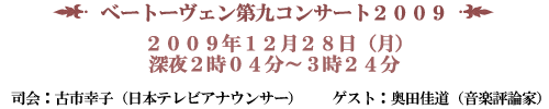 ベートーヴェン第九コンサート2009 2009年12月28日(月)
深夜2時04分〜3時24分