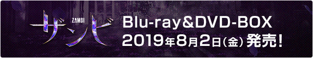 ザンビ Blu-ray&DVD-BOX 2019年8月2日（金）発売！