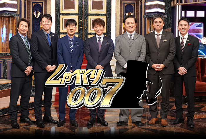 しゃべくり007