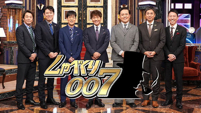 しゃべくり007 日本テレビ