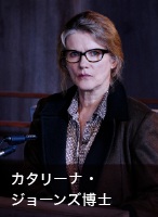 カタリーナ・ジョーンズ博士