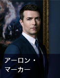 アーロン・マーカー