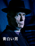 青白い男