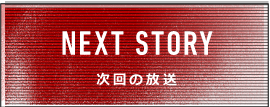 次回の放送