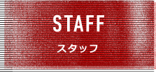 スタッフ